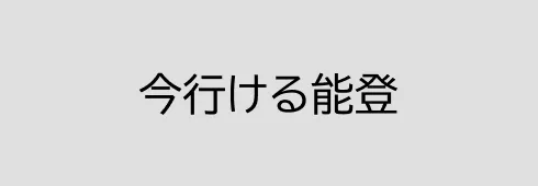 今行ける能登