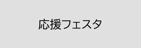 応援フェスタ